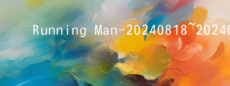 ﻿蔡浪的个人主页,﻿Running Man-20240818~20240825迅雷下载_电影天堂